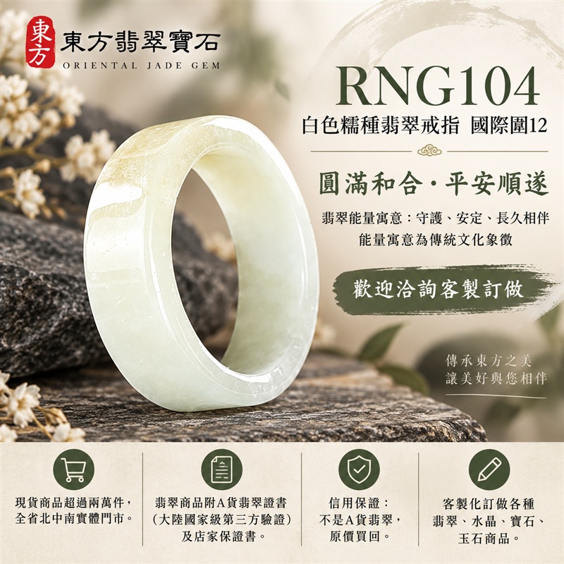 (已售出勿下標 可洽客製訂做)|A貨緬甸天然翡翠戒指|白色糯種翡翠戒指 國際圍12|素雅玉色 含蓄耐看 溫潤玉質觀感|寓意圓滿和合、平安順遂、吉祥如意、福氣常伴、情緣長久|翡翠玉戒 版指戒 男女對戒 情侶對戒|可客製訂做翡翠戒指、吊墜、玉珮、項鍊|RNG104|附A貨翡翠雙證書1 (已售出勿下標 可洽客製訂做)|A貨緬甸天然翡翠戒指|白色糯種翡翠戒指 國際圍12|素雅玉色 含蓄耐看 溫潤玉質觀感|寓意圓滿和合、平安順遂、吉祥如意、福氣常伴、情緣長久|翡翠玉戒 版指戒 男女對戒 情侶對戒|可客製訂做翡翠戒指、吊墜、玉珮、項鍊|RNG104|附A貨翡翠雙證書1