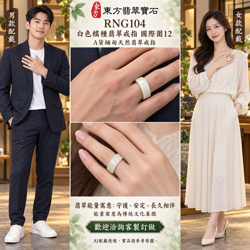 (已售出勿下標 可洽客製訂做)|A貨緬甸天然翡翠戒指|白色糯種翡翠戒指 國際圍12|素雅玉色 含蓄耐看 溫潤玉質觀感|寓意圓滿和合、平安順遂、吉祥如意、福氣常伴、情緣長久|翡翠玉戒 版指戒 男女對戒 情侶對戒|可客製訂做翡翠戒指、吊墜、玉珮、項鍊|RNG104|附A貨翡翠雙證書2 (已售出勿下標 可洽客製訂做)|A貨緬甸天然翡翠戒指|白色糯種翡翠戒指 國際圍12|素雅玉色 含蓄耐看 溫潤玉質觀感|寓意圓滿和合、平安順遂、吉祥如意、福氣常伴、情緣長久|翡翠玉戒 版指戒 男女對戒 情侶對戒|可客製訂做翡翠戒指、吊墜、玉珮、項鍊|RNG104|附A貨翡翠雙證書2