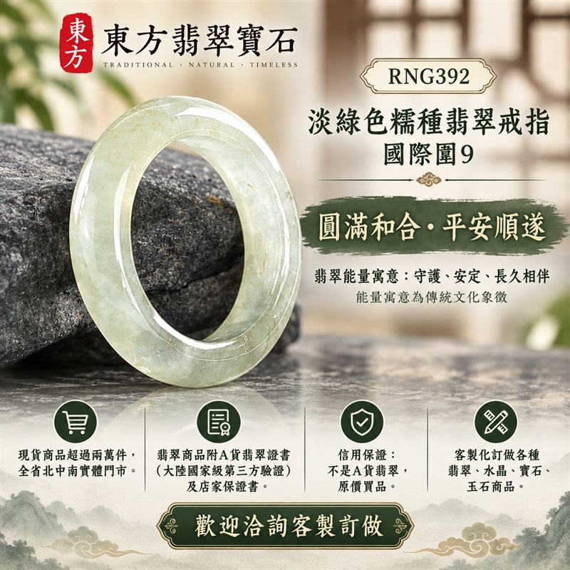 A貨緬甸天然翡翠戒指|淡綠色糯種翡翠戒指 國際圍9|綠意清雅 色調自然 溫潤玉質觀感|寓意圓滿和合、平安順遂、吉祥如意、福氣常伴、情緣長久|翡翠玉戒 版指戒 男女對戒 情侶對戒|可客製訂做翡翠戒指、吊墜、玉珮、項鍊|RNG392|附A貨翡翠雙證書1 A貨緬甸天然翡翠戒指|淡綠色糯種翡翠戒指 國際圍9|綠意清雅 色調自然 溫潤玉質觀感|寓意圓滿和合、平安順遂、吉祥如意、福氣常伴、情緣長久|翡翠玉戒 版指戒 男女對戒 情侶對戒|可客製訂做翡翠戒指、吊墜、玉珮、項鍊|RNG392|附A貨翡翠雙證書1