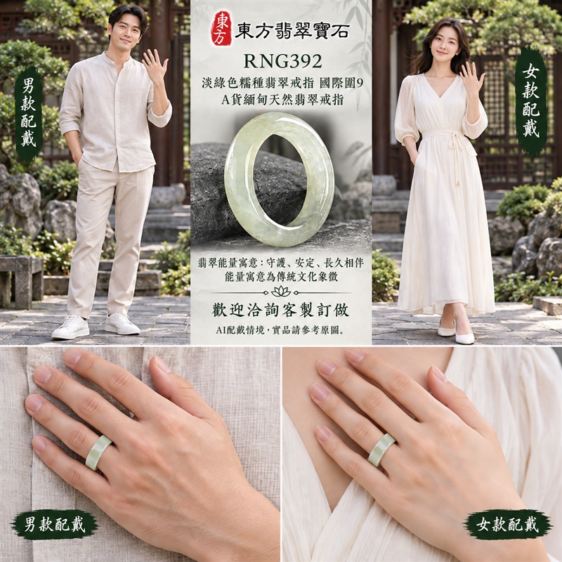 A貨緬甸天然翡翠戒指|淡綠色糯種翡翠戒指 國際圍9|綠意清雅 色調自然 溫潤玉質觀感|寓意圓滿和合、平安順遂、吉祥如意、福氣常伴、情緣長久|翡翠玉戒 版指戒 男女對戒 情侶對戒|可客製訂做翡翠戒指、吊墜、玉珮、項鍊|RNG392|附A貨翡翠雙證書2 A貨緬甸天然翡翠戒指|淡綠色糯種翡翠戒指 國際圍9|綠意清雅 色調自然 溫潤玉質觀感|寓意圓滿和合、平安順遂、吉祥如意、福氣常伴、情緣長久|翡翠玉戒 版指戒 男女對戒 情侶對戒|可客製訂做翡翠戒指、吊墜、玉珮、項鍊|RNG392|附A貨翡翠雙證書2