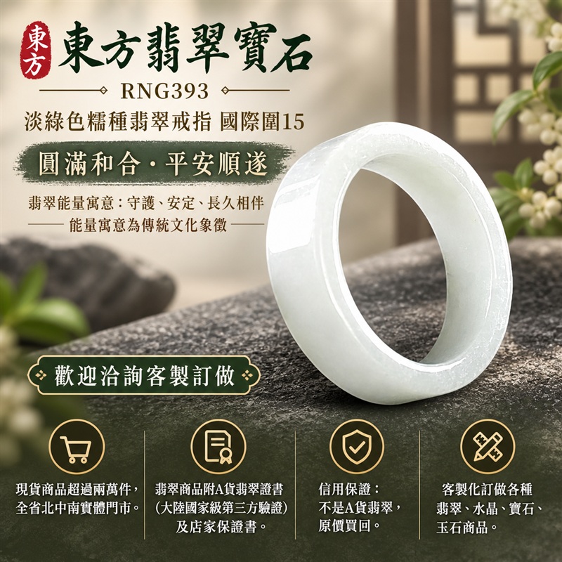 A貨緬甸天然翡翠戒指|淡綠色糯種翡翠戒指 國際圍15|綠意清雅 色調自然 溫潤玉質觀感|寓意圓滿和合、平安順遂、吉祥如意、福氣常伴、情緣長久|翡翠玉戒 版指戒 男女對戒 情侶對戒|可客製訂做翡翠戒指、吊墜、玉珮、項鍊|RNG393|附A貨翡翠雙證書1 A貨緬甸天然翡翠戒指|淡綠色糯種翡翠戒指 國際圍15|綠意清雅 色調自然 溫潤玉質觀感|寓意圓滿和合、平安順遂、吉祥如意、福氣常伴、情緣長久|翡翠玉戒 版指戒 男女對戒 情侶對戒|可客製訂做翡翠戒指、吊墜、玉珮、項鍊|RNG393|附A貨翡翠雙證書1
