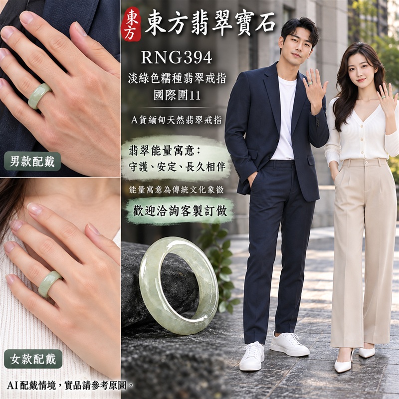 A貨緬甸天然翡翠戒指|淡綠色糯種翡翠戒指 國際圍11|綠意清雅 色調自然 溫潤玉質觀感|寓意圓滿和合、平安順遂、吉祥如意、福氣常伴、情緣長久|翡翠玉戒 版指戒 男女對戒 情侶對戒|可客製訂做翡翠戒指、吊墜、玉珮、項鍊|RNG394|附A貨翡翠雙證書2 A貨緬甸天然翡翠戒指|淡綠色糯種翡翠戒指 國際圍11|綠意清雅 色調自然 溫潤玉質觀感|寓意圓滿和合、平安順遂、吉祥如意、福氣常伴、情緣長久|翡翠玉戒 版指戒 男女對戒 情侶對戒|可客製訂做翡翠戒指、吊墜、玉珮、項鍊|RNG394|附A貨翡翠雙證書2