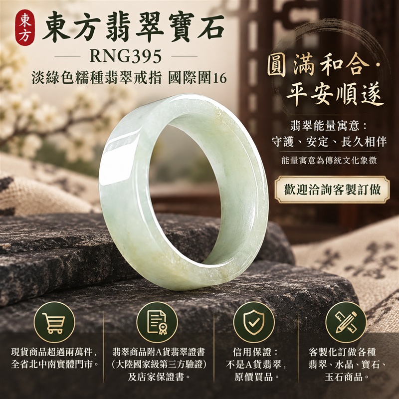 A貨緬甸天然翡翠戒指|淡綠色糯種翡翠戒指 國際圍16|綠意清雅 色調自然 溫潤玉質觀感|寓意圓滿和合、平安順遂、吉祥如意、福氣常伴、情緣長久|翡翠玉戒 版指戒 男女對戒 情侶對戒|可客製訂做翡翠戒指、吊墜、玉珮、項鍊|RNG395|附A貨翡翠雙證書1 A貨緬甸天然翡翠戒指|淡綠色糯種翡翠戒指 國際圍16|綠意清雅 色調自然 溫潤玉質觀感|寓意圓滿和合、平安順遂、吉祥如意、福氣常伴、情緣長久|翡翠玉戒 版指戒 男女對戒 情侶對戒|可客製訂做翡翠戒指、吊墜、玉珮、項鍊|RNG395|附A貨翡翠雙證書1