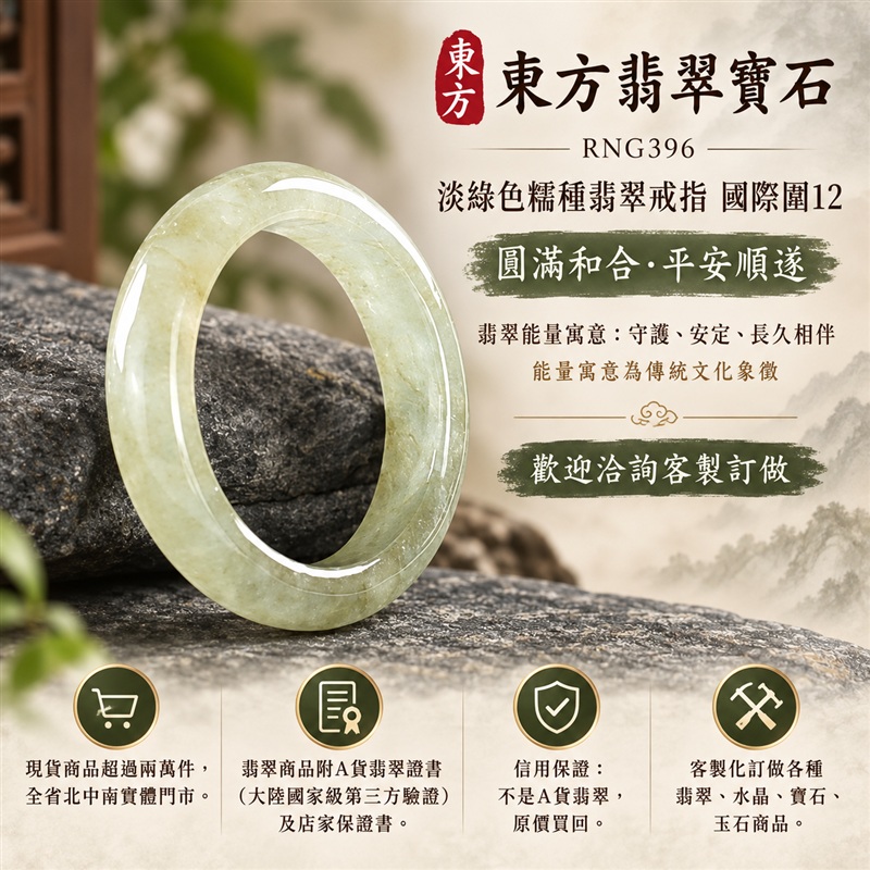 A貨緬甸天然翡翠戒指|淡綠色糯種翡翠戒指 國際圍12|綠意清雅 色調自然 溫潤玉質觀感|寓意圓滿和合、平安順遂、吉祥如意、福氣常伴、情緣長久|翡翠玉戒 版指戒 男女對戒 情侶對戒|可客製訂做翡翠戒指、吊墜、玉珮、項鍊|RNG396|附A貨翡翠雙證書1 A貨緬甸天然翡翠戒指|淡綠色糯種翡翠戒指 國際圍12|綠意清雅 色調自然 溫潤玉質觀感|寓意圓滿和合、平安順遂、吉祥如意、福氣常伴、情緣長久|翡翠玉戒 版指戒 男女對戒 情侶對戒|可客製訂做翡翠戒指、吊墜、玉珮、項鍊|RNG396|附A貨翡翠雙證書1