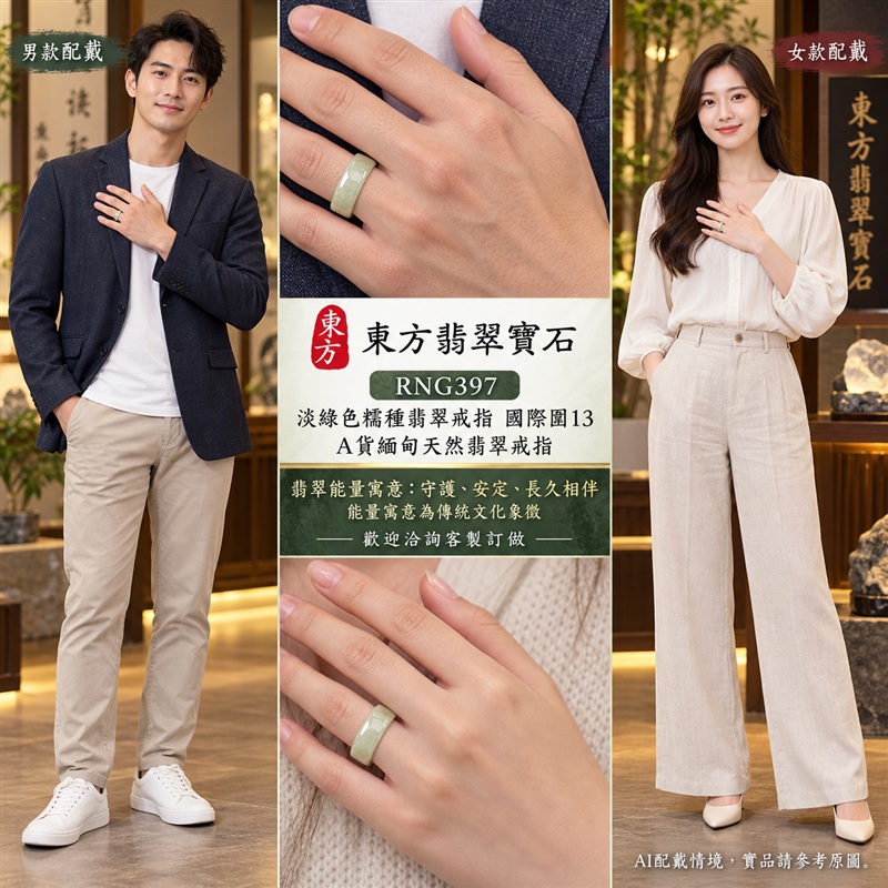 A貨緬甸天然翡翠戒指|淡綠色糯種翡翠戒指 國際圍13|綠意清雅 色調自然 溫潤玉質觀感|寓意圓滿和合、平安順遂、吉祥如意、福氣常伴、情緣長久|翡翠玉戒 版指戒 男女對戒 情侶對戒|可客製訂做翡翠戒指、吊墜、玉珮、項鍊|RNG397|附A貨翡翠雙證書2 A貨緬甸天然翡翠戒指|淡綠色糯種翡翠戒指 國際圍13|綠意清雅 色調自然 溫潤玉質觀感|寓意圓滿和合、平安順遂、吉祥如意、福氣常伴、情緣長久|翡翠玉戒 版指戒 男女對戒 情侶對戒|可客製訂做翡翠戒指、吊墜、玉珮、項鍊|RNG397|附A貨翡翠雙證書2