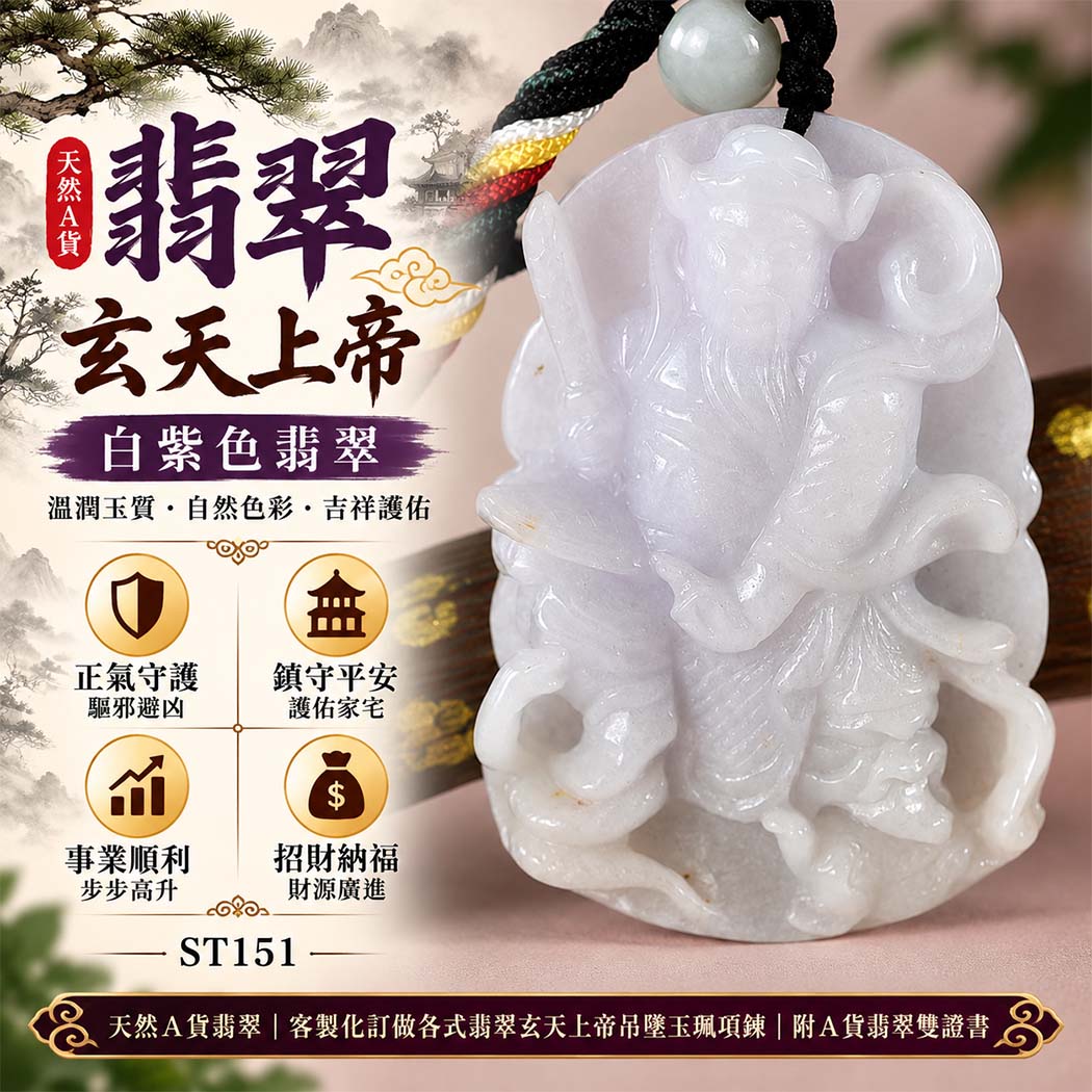 天然A貨翡翠玄天上帝玉珮|白紫色緬甸玉玄天上帝玉墜項鍊|玄天上帝牌・正氣守護・鎮守平安・事業順遂・招財納福・貴人相助|翡翠吊墜玉珮客製化訂做|附A貨翡翠雙證書|ST151 天然A貨翡翠玄天上帝玉珮|白紫色緬甸玉玄天上帝玉墜項鍊|玄天上帝牌・正氣守護・鎮守平安・事業順遂・招財納福・貴人相助|翡翠吊墜玉珮客製化訂做|附A貨翡翠雙證書|ST151