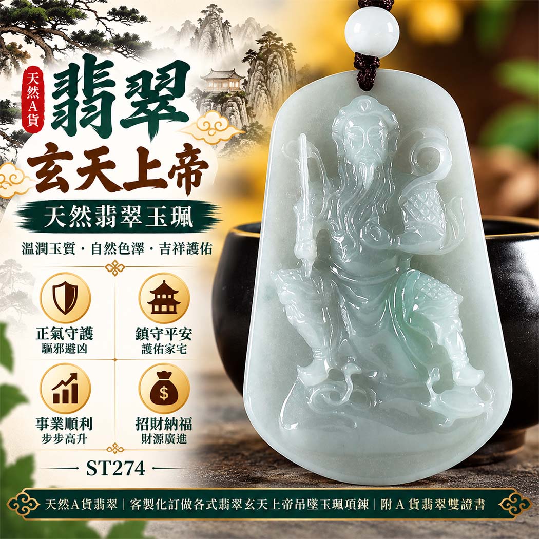 天然A貨翡翠玄天上帝玉珮|緬甸玉玄天上帝玉墜項鍊|玄天上帝牌・正氣守護・鎮守平安・事業順遂・招財納福・貴人相助|翡翠吊墜玉珮客製化訂做|附A貨翡翠雙證書|ST274 天然A貨翡翠玄天上帝玉珮|緬甸玉玄天上帝玉墜項鍊|玄天上帝牌・正氣守護・鎮守平安・事業順遂・招財納福・貴人相助|翡翠吊墜玉珮客製化訂做|附A貨翡翠雙證書|ST274