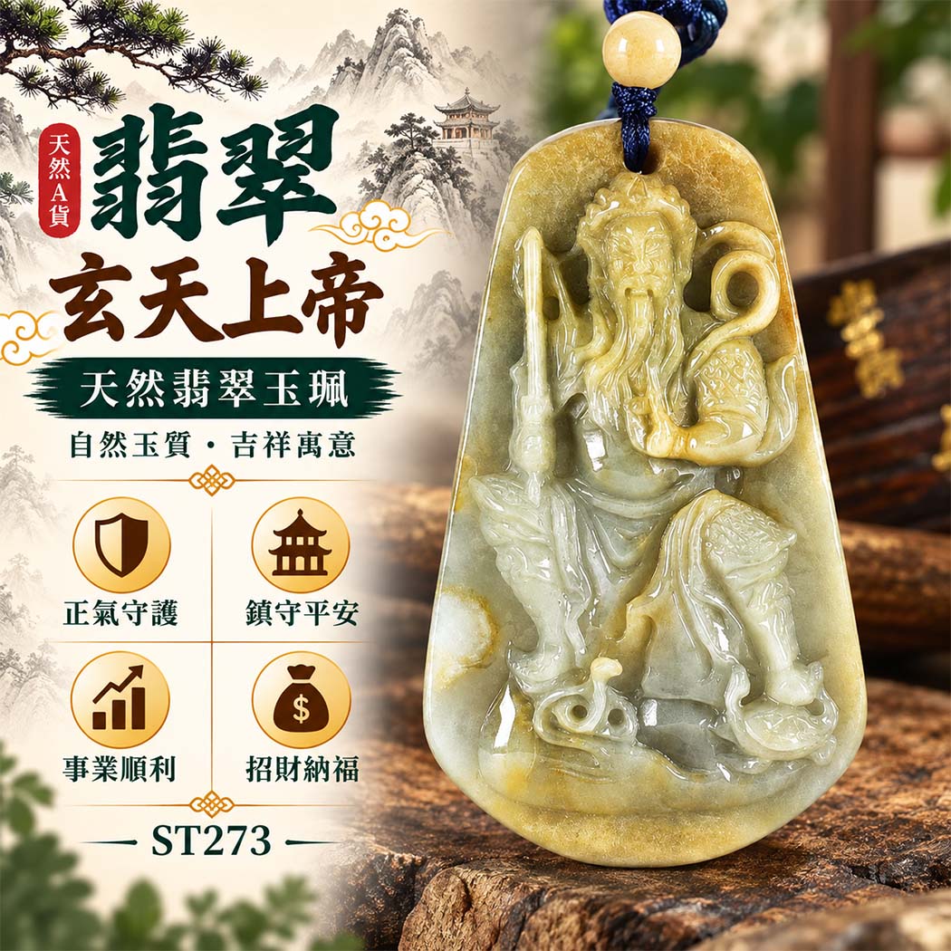 翡翠玄天上帝項鍊玉珮|天然A貨翡翠玄天上帝牌|翡翠玄天上帝玉珮|緬甸玉玄天上帝玉墜・玄天上帝吊墜・翡翠玉珮・翡翠項鍊|翡翠自然玉質特色・玄天上帝吉祥文化寓意|象徵正氣守護、鎮守平安、事業順利、招財納福、貴人相助|客製化訂做各式翡翠玄天上帝吊墜玉珮項鍊|附A貨翡翠雙證書|ST273 翡翠玄天上帝項鍊玉珮|天然A貨翡翠玄天上帝牌|翡翠玄天上帝玉珮|緬甸玉玄天上帝玉墜・玄天上帝吊墜・翡翠玉珮・翡翠項鍊|翡翠自然玉質特色・玄天上帝吉祥文化寓意|象徵正氣守護、鎮守平安、事業順利、招財納福、貴人相助|客製化訂做各式翡翠玄天上帝吊墜玉珮項鍊|附A貨翡翠雙證書|ST273