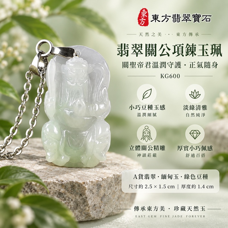 翡翠關公項鍊玉珮｜關聖帝君小巧隨身・守信護持・安定心志｜A貨翡翠綠色豆種・淡雅玉色・立體雕刻｜緬甸玉關公玉墜・關公牌玉珮KG600｜客製化訂做各式翡翠關公吊墜玉珮項鍊｜附A貨翡翠雙證書1