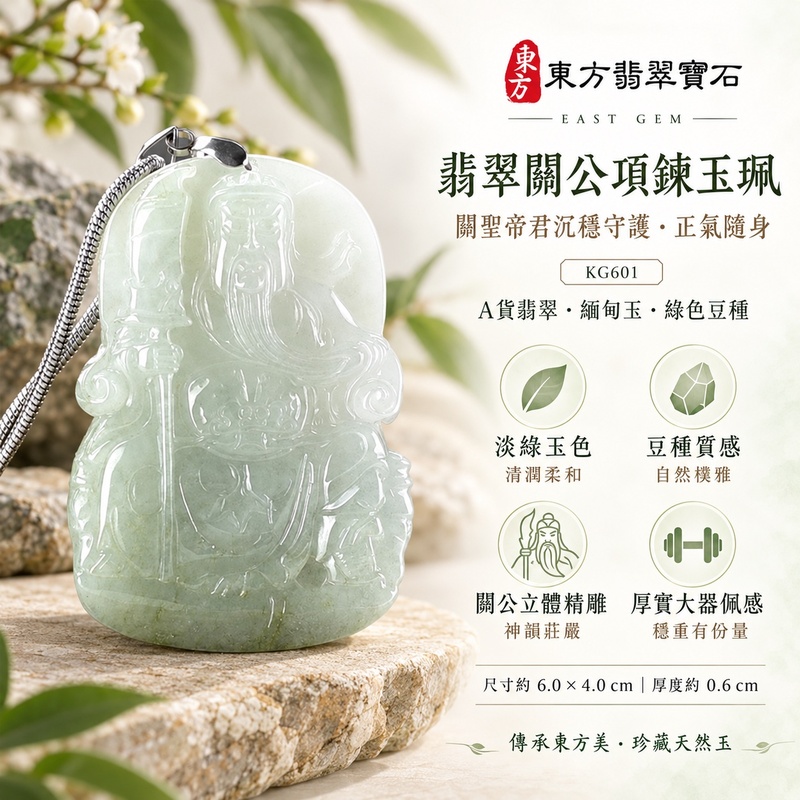 翡翠關公項鍊玉珮|關聖帝君端坐持刀・穩守根基・守信聚福|A貨翡翠綠色豆種・淡雅玉色・厚實雕工|緬甸玉關公玉墜・關公牌玉珮KG601|客製化訂做各式翡翠關公吊墜玉珮項鍊|附A貨翡翠雙證書1 翡翠關公項鍊玉珮|關聖帝君端坐持刀・穩守根基・守信聚福|A貨翡翠綠色豆種・淡雅玉色・厚實雕工|緬甸玉關公玉墜・關公牌玉珮KG601|客製化訂做各式翡翠關公吊墜玉珮項鍊|附A貨翡翠雙證書1