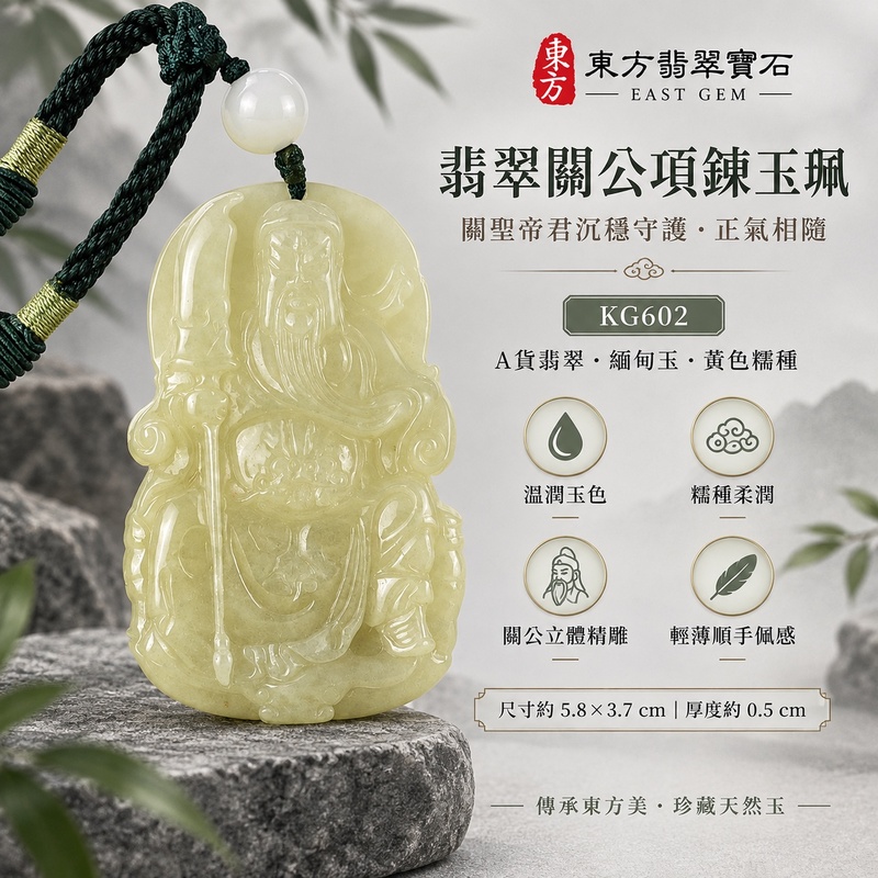 翡翠關公項鍊玉珮｜關聖帝君端坐持刀・穩守福基・守信安業｜A貨翡翠黃色糯種・溫潤玉色・立體精雕｜緬甸玉關公玉墜・關公牌玉珮KG602｜客製化訂做各式翡翠關公吊墜玉珮項鍊｜附A貨翡翠雙證書1
