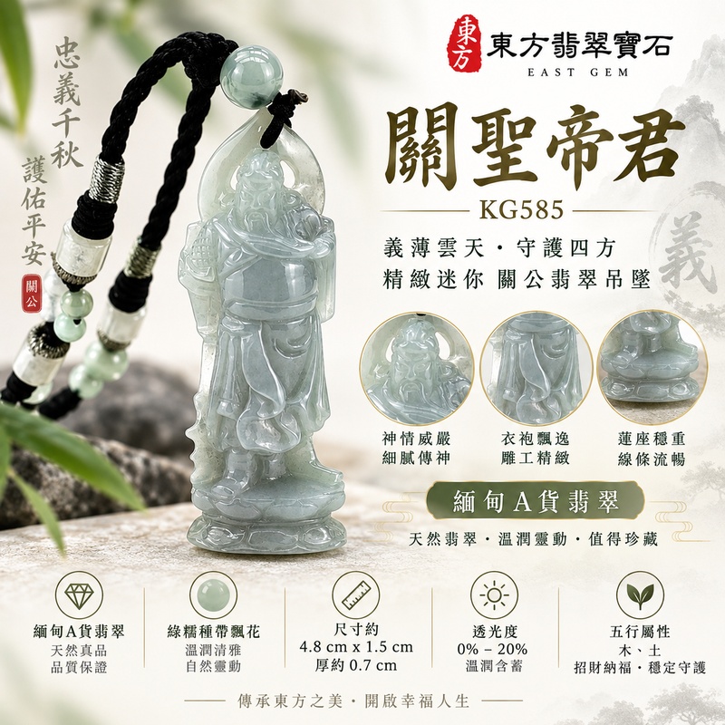 翡翠關公項鍊玉珮｜關聖帝君立身守義・正氣相隨・安穩前行｜A貨翡翠糯豆種・清潤淡雅・修長立體雕工｜緬甸玉關公玉墜・關公牌玉珮KG585｜客製化訂做各式翡翠關公吊墜玉珮項鍊｜附A貨翡翠雙證書1