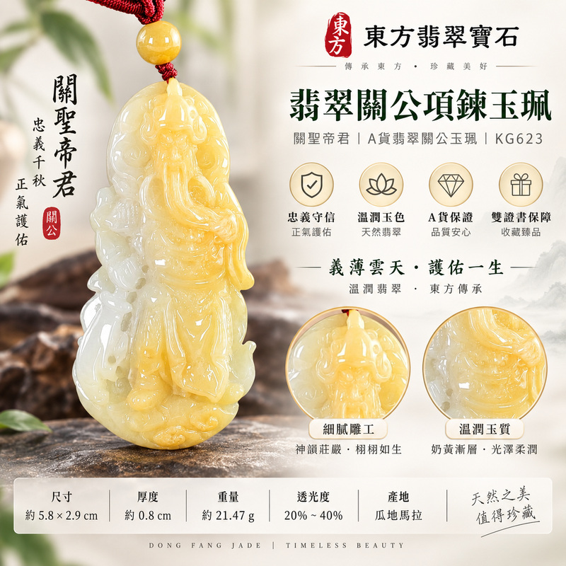 翡翠關公項鍊玉珮｜關聖帝君側身凝視・安志守信・祥和護行｜瓜地馬拉翡翠・柔黃乳白交融・溫潤立雕｜關公玉墜・關公牌玉珮KG623｜客製化訂做各式翡翠關公吊墜玉珮項鍊｜附雙證書1