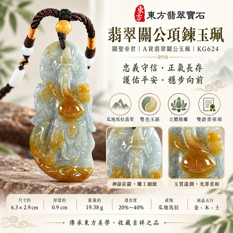 翡翠關公項鍊玉珮|關聖帝君昂首立威・鎮志守信・聚勢護行|瓜地馬拉翡翠・青白金褐交映・俏色立雕|關公玉墜・關公牌玉珮KG624|客製化訂做各式翡翠關公吊墜玉珮項鍊|附雙證書1 翡翠關公項鍊玉珮|關聖帝君昂首立威・鎮志守信・聚勢護行|瓜地馬拉翡翠・青白金褐交映・俏色立雕|關公玉墜・關公牌玉珮KG624|客製化訂做各式翡翠關公吊墜玉珮項鍊|附雙證書1