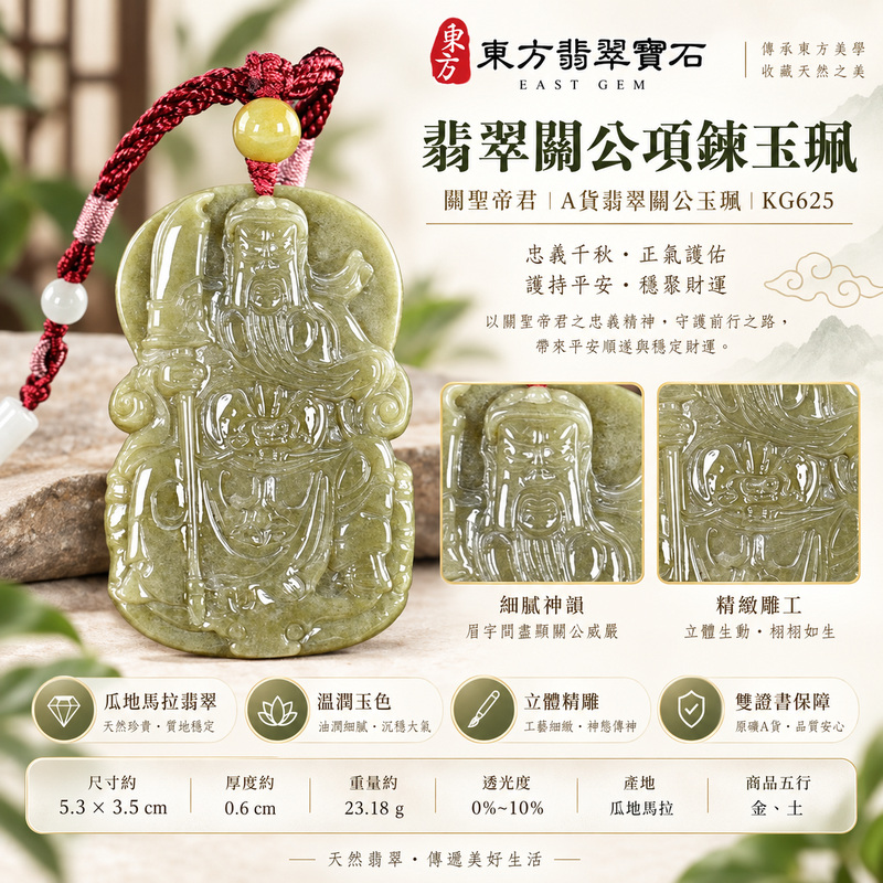 翡翠關公項鍊玉珮|關聖帝君正坐持刀・沉著守位・信義安局|瓜地馬拉翡翠・灰綠褐韻・沉穩浮雕|關公玉墜・關公牌玉珮KG625|客製化訂做各式翡翠關公吊墜玉珮項鍊|附雙證書1 翡翠關公項鍊玉珮|關聖帝君正坐持刀・沉著守位・信義安局|瓜地馬拉翡翠・灰綠褐韻・沉穩浮雕|關公玉墜・關公牌玉珮KG625|客製化訂做各式翡翠關公吊墜玉珮項鍊|附雙證書1