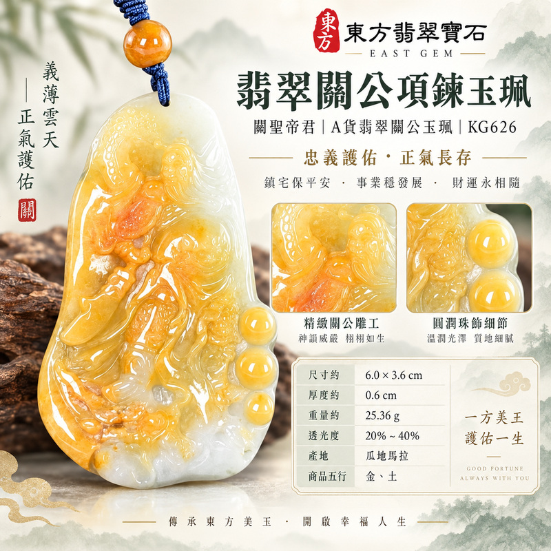 翡翠關公項鍊玉珮｜關聖帝君踏勢而行・勇毅守義・瑞氣隨身｜瓜地馬拉翡翠・橙黃乳白交融・俏色動雕｜關公玉墜・關公牌玉珮KG626｜客製化訂做各式翡翠關公吊墜玉珮項鍊｜附雙證書1