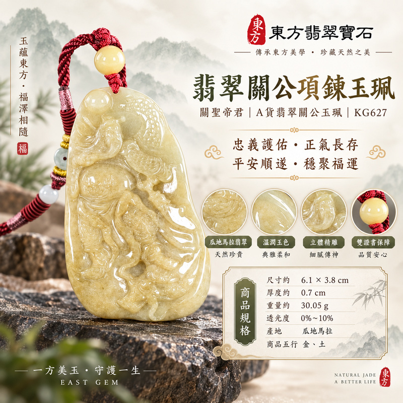 翡翠關公項鍊玉珮|關聖帝君側身御勢・義勇定心・祥威護行|瓜地馬拉翡翠・蜜褐黃韻・流勢浮雕|關公玉墜・關公牌玉珮KG627|客製化訂做各式翡翠關公吊墜玉珮項鍊|附雙證書1 翡翠關公項鍊玉珮|關聖帝君側身御勢・義勇定心・祥威護行|瓜地馬拉翡翠・蜜褐黃韻・流勢浮雕|關公玉墜・關公牌玉珮KG627|客製化訂做各式翡翠關公吊墜玉珮項鍊|附雙證書1