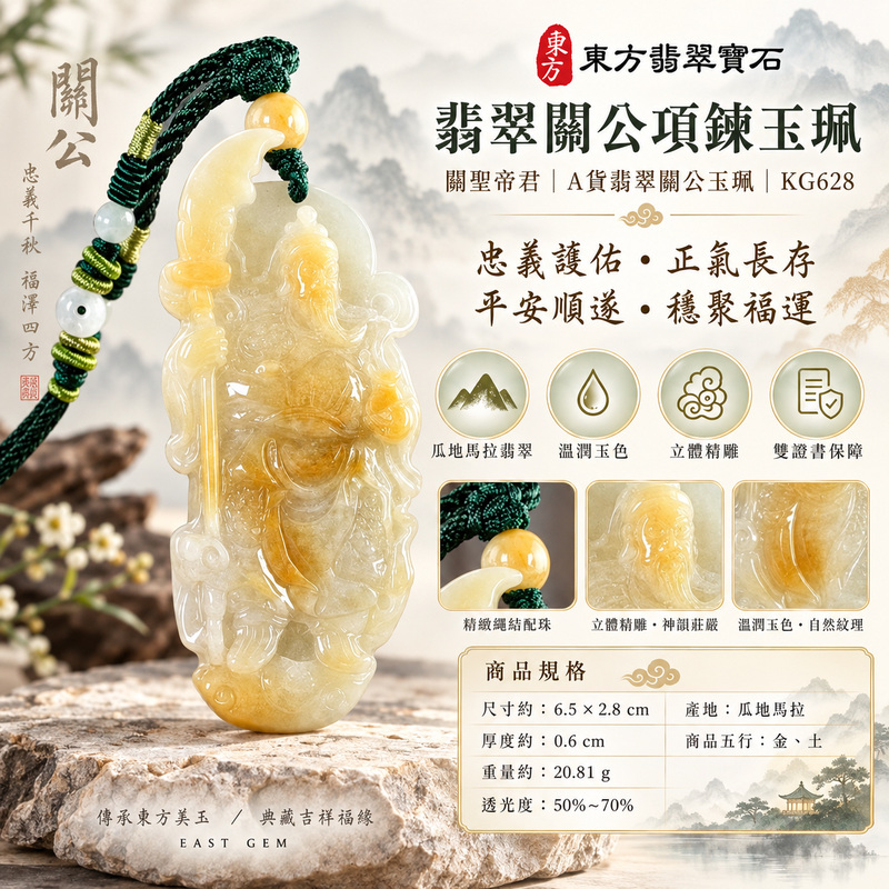 翡翠關公項鍊玉珮｜關聖帝君立姿擎刀・明志守義・正念護程｜瓜地馬拉翡翠・乳黃清透・靈秀立雕｜關公玉墜・關公牌玉珮KG628｜客製化訂做各式翡翠關公吊墜玉珮項鍊｜附雙證書1