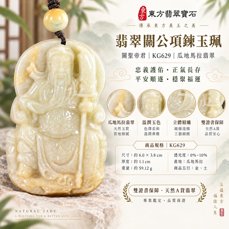 1789805136268005.jpg翡翠關公項鍊玉珮｜關聖帝君端坐鎮心・守義持衡・厚德安業｜瓜地馬拉翡翠・米黃乳白交融・厚潤圓雕｜關公玉墜・關公牌玉珮KG629｜客製化訂做各式翡翠關公吊墜玉珮項鍊｜附雙證書1
