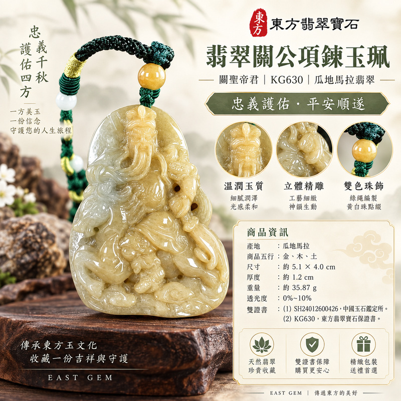 翡翠關公項鍊玉珮｜關聖帝君側坐聚勢・鎮心守義・厚德承福｜瓜地馬拉翡翠・黃綠灰白交融・厚實鏤雕｜關公玉墜・關公牌玉珮KG630｜客製化訂做各式翡翠關公吊墜玉珮項鍊｜附雙證書1