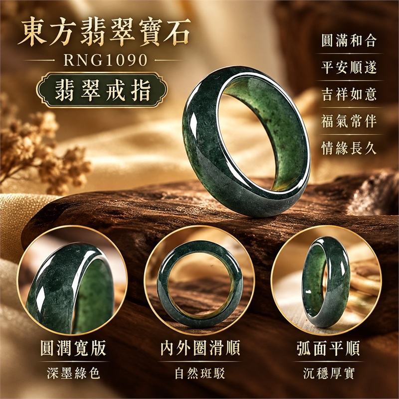 翡翠戒指|天然玉石玉戒・日常配戴與送禮款式|圓滿和合・平安順遂・吉祥如意・福氣常伴・情緣長久|翡翠玉戒・版指戒・板指戒・結婚戒指・男女對戒・情侶對戒|可客製化訂做各式翡翠戒指、吊墜、玉珮與項鍊|RNG1090|商品照片與資料介紹 1 翡翠戒指|天然玉石玉戒・日常配戴與送禮款式|圓滿和合・平安順遂・吉祥如意・福氣常伴・情緣長久|翡翠玉戒・版指戒・板指戒・結婚戒指・男女對戒・情侶對戒|可客製化訂做各式翡翠戒指、吊墜、玉珮與項鍊|RNG1090|商品照片與資料介紹 1