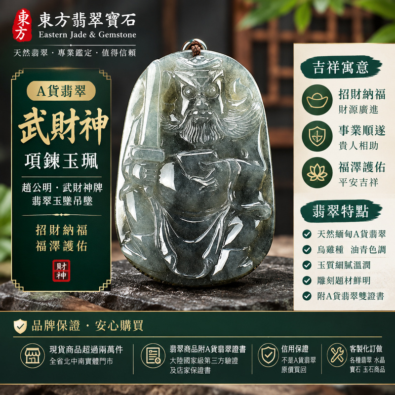 A貨翡翠武財神項鍊玉珮|趙公明・武財神牌・翡翠玉墜吊墜|緬甸玉・烏雞種・武財神雕刻|招財納福・福澤護佑|WM004|附A貨翡翠雙證書・可客製化訂做各種翡翠武財神吊墜玉珮項鍊1 A貨翡翠武財神項鍊玉珮|趙公明・武財神牌・翡翠玉墜吊墜|緬甸玉・烏雞種・武財神雕刻|招財納福・福澤護佑|WM004|附A貨翡翠雙證書・可客製化訂做各種翡翠武財神吊墜玉珮項鍊1