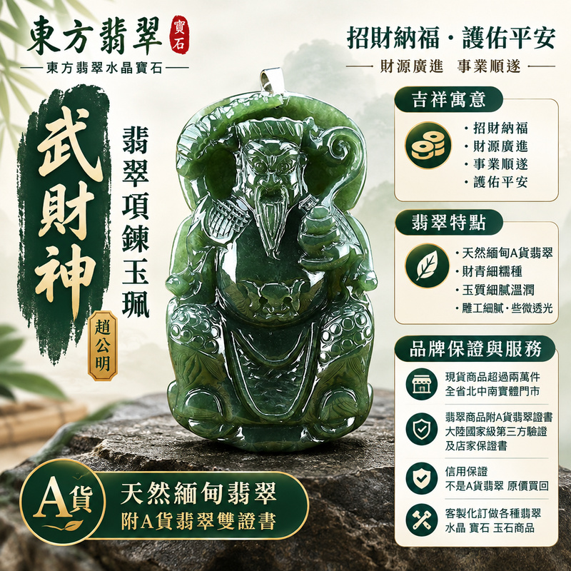 A貨翡翠武財神項鍊玉珮|趙公明・武財神牌・緬甸玉玉墜吊墜|油青・雕工細膩・些微透光|招財納福・護佑平安|WM002|附A貨翡翠雙證書・可客製化訂做各種翡翠武財神吊墜玉珮項鍊1 A貨翡翠武財神項鍊玉珮|趙公明・武財神牌・緬甸玉玉墜吊墜|油青・雕工細膩・些微透光|招財納福・護佑平安|WM002|附A貨翡翠雙證書・可客製化訂做各種翡翠武財神吊墜玉珮項鍊1