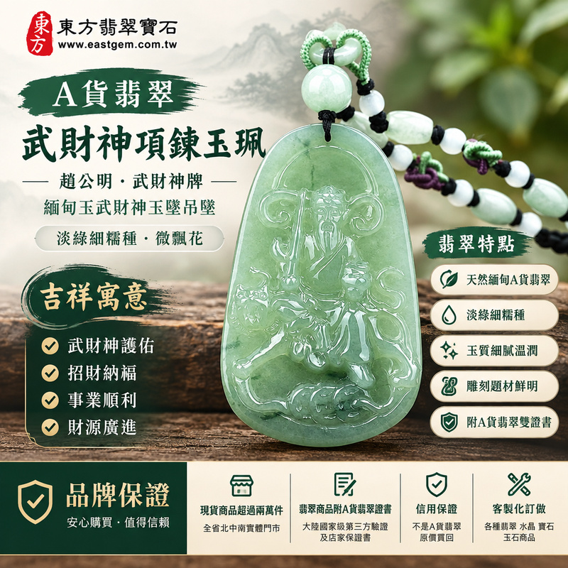 A貨翡翠武財神項鍊玉珮|趙公明・武財神牌・緬甸玉武財神玉墜吊墜|淡綠細糯種・微飄花|武財神護佑・招財納福|WM006|附A貨翡翠雙證書・可客製化訂做各種翡翠武財神吊墜玉珮項鍊1 A貨翡翠武財神項鍊玉珮|趙公明・武財神牌・緬甸玉武財神玉墜吊墜|淡綠細糯種・微飄花|武財神護佑・招財納福|WM006|附A貨翡翠雙證書・可客製化訂做各種翡翠武財神吊墜玉珮項鍊1