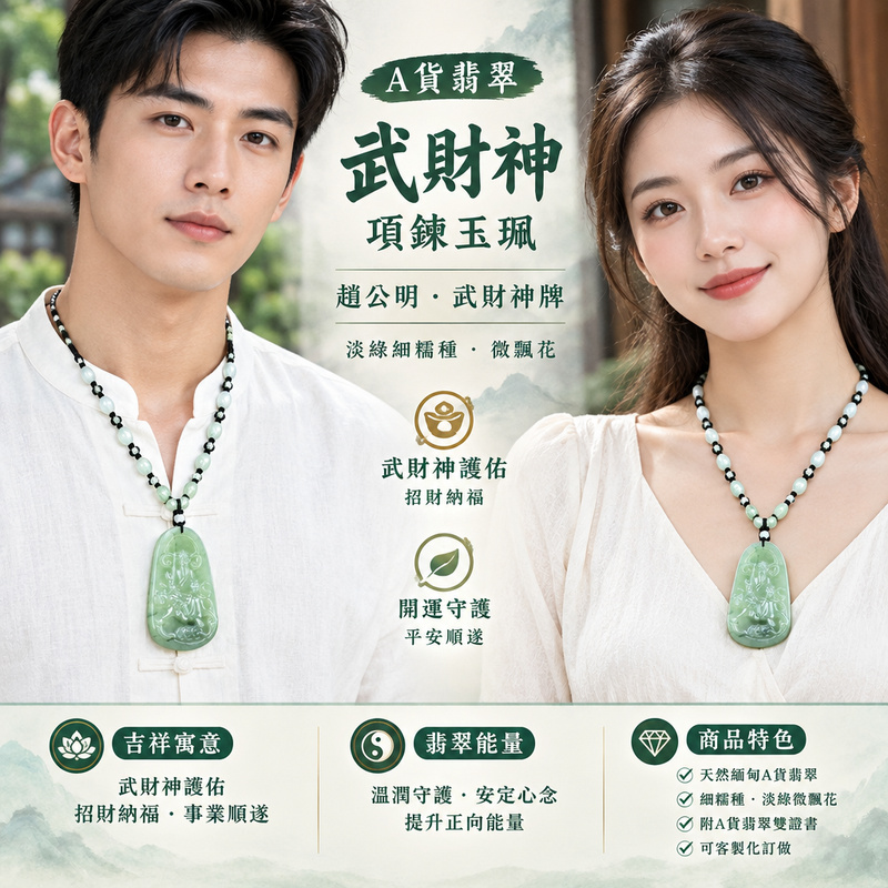 A貨翡翠武財神項鍊玉珮|趙公明・武財神牌・緬甸玉武財神玉墜吊墜|淡綠細糯種・微飄花|武財神護佑・招財納福|WM006|附A貨翡翠雙證書・可客製化訂做各種翡翠武財神吊墜玉珮項鍊2 A貨翡翠武財神項鍊玉珮|趙公明・武財神牌・緬甸玉武財神玉墜吊墜|淡綠細糯種・微飄花|武財神護佑・招財納福|WM006|附A貨翡翠雙證書・可客製化訂做各種翡翠武財神吊墜玉珮項鍊2