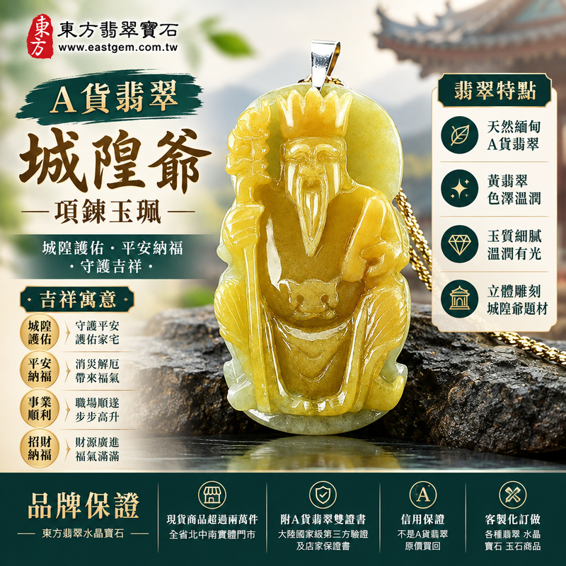 A貨翡翠城隍爺項鍊玉珮|城隍爺牌・緬甸玉城隍爺玉墜吊墜|黃翡翠・立體雕刻城隍爺|城隍護佑・平安納福・守護吉祥|CY001|附A貨翡翠雙證書・可客製化訂做各種翡翠城隍爺吊墜玉珮項鍊1 A貨翡翠城隍爺項鍊玉珮|城隍爺牌・緬甸玉城隍爺玉墜吊墜|黃翡翠・立體雕刻城隍爺|城隍護佑・平安納福・守護吉祥|CY001|附A貨翡翠雙證書・可客製化訂做各種翡翠城隍爺吊墜玉珮項鍊1