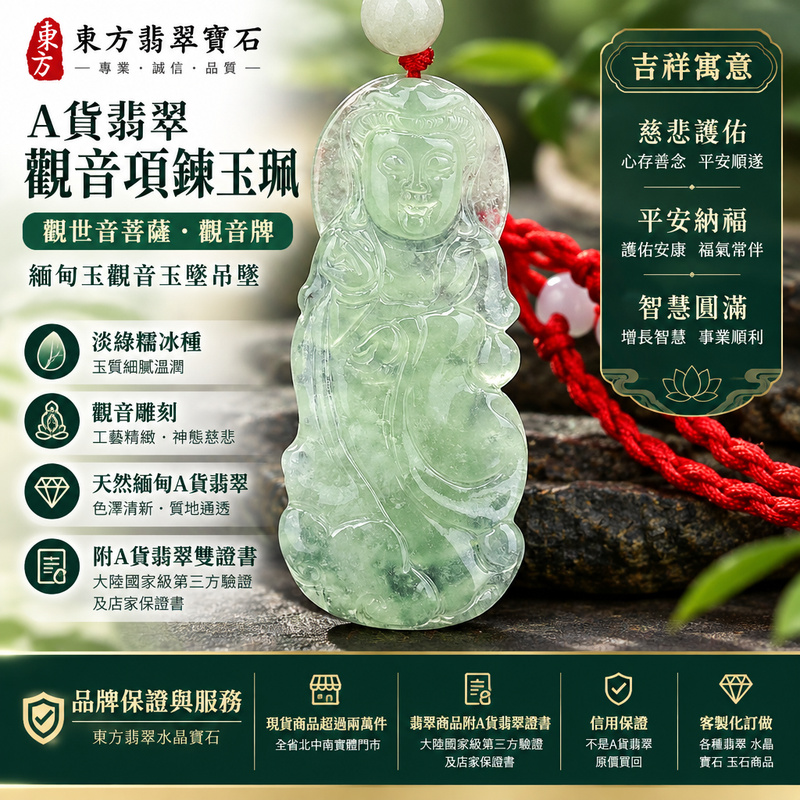 A貨翡翠觀音項鍊玉珮|觀世音菩薩・觀音牌・緬甸玉觀音玉墜吊墜|淡綠糯冰種・觀音雕刻|慈悲護佑・平安納福|GY040|附A貨翡翠雙證書・可客製化訂做各種翡翠觀音吊墜玉珮項鍊1 A貨翡翠觀音項鍊玉珮|觀世音菩薩・觀音牌・緬甸玉觀音玉墜吊墜|淡綠糯冰種・觀音雕刻|慈悲護佑・平安納福|GY040|附A貨翡翠雙證書・可客製化訂做各種翡翠觀音吊墜玉珮項鍊1