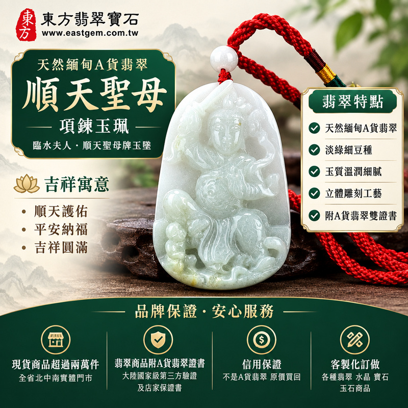 天然緬甸A貨翡翠順天聖母項鍊玉珮｜臨水夫人・順天聖母牌玉墜吊墜｜淡綠細豆種・玉質溫潤・立體雕刻｜順天護佑・平安納福・吉祥圓滿｜QN001｜附A貨翡翠雙證書・可客製化訂做翡翠順天聖母吊墜玉珮項鍊1