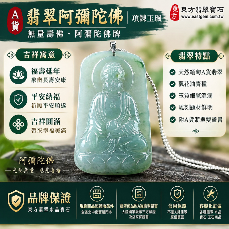A貨翡翠阿彌陀佛項鍊玉珮|無量壽佛・阿彌陀佛牌・緬甸玉阿彌陀佛玉墜吊墜|飄花油青種・翡翠雕刻玉牌|福壽延年・平安納福・吉祥圓滿|FD040|附A貨翡翠雙證書・可客製化訂做各種翡翠阿彌陀佛吊墜玉珮項鍊1 A貨翡翠阿彌陀佛項鍊玉珮|無量壽佛・阿彌陀佛牌・緬甸玉阿彌陀佛玉墜吊墜|飄花油青種・翡翠雕刻玉牌|福壽延年・平安納福・吉祥圓滿|FD040|附A貨翡翠雙證書・可客製化訂做各種翡翠阿彌陀佛吊墜玉珮項鍊1