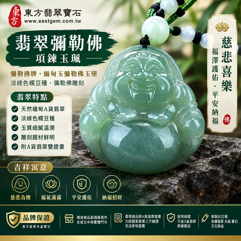 翡翠彌勒佛項鍊玉珮｜彌勒佛牌・緬甸玉彌勒佛玉墜吊墜｜淡綠色糯豆種・彌勒佛雕刻｜慈悲喜樂・福澤護佑・平安納福｜ML073｜附A貨翡翠雙證書・可客製化訂做各種翡翠彌勒佛吊墜玉珮項鍊1