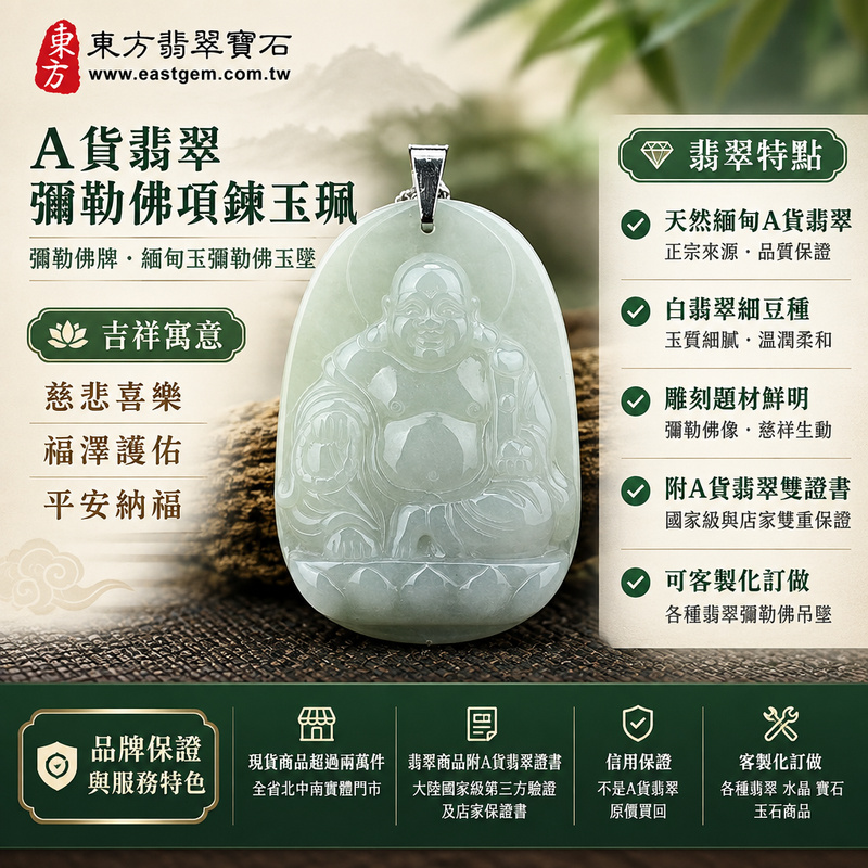 A貨翡翠彌勒佛項鍊玉珮|彌勒佛牌・緬甸玉彌勒佛玉墜吊墜|白翡翠細豆種・佛像雕刻|慈悲喜樂・福澤護佑・平安納福|ML052|附A貨翡翠雙證書・可客製化訂做各種翡翠彌勒佛吊墜玉珮項鍊1 A貨翡翠彌勒佛項鍊玉珮|彌勒佛牌・緬甸玉彌勒佛玉墜吊墜|白翡翠細豆種・佛像雕刻|慈悲喜樂・福澤護佑・平安納福|ML052|附A貨翡翠雙證書・可客製化訂做各種翡翠彌勒佛吊墜玉珮項鍊1