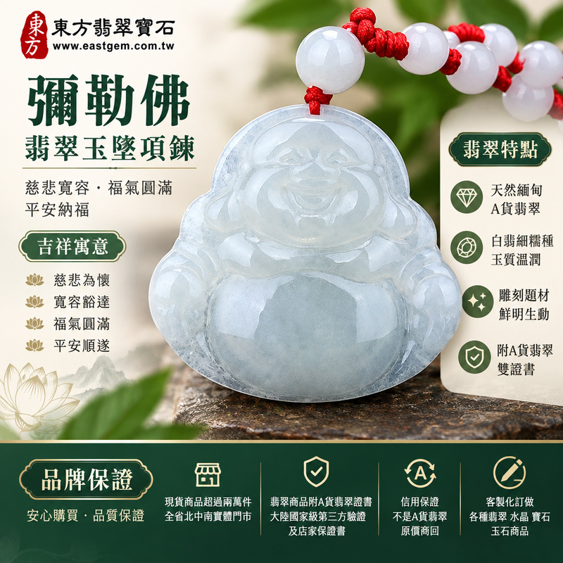 A貨翡翠彌勒佛項鍊玉珮｜彌勒佛牌・彌勒佛玉墜・緬甸玉彌勒佛吊墜｜白翡細糯種・玉質溫潤・彌勒佛雕刻｜慈悲寬容・福氣圓滿・平安納福｜ML050｜附A貨翡翠雙證書・可客製化訂做翡翠彌勒佛吊墜玉珮項鍊1