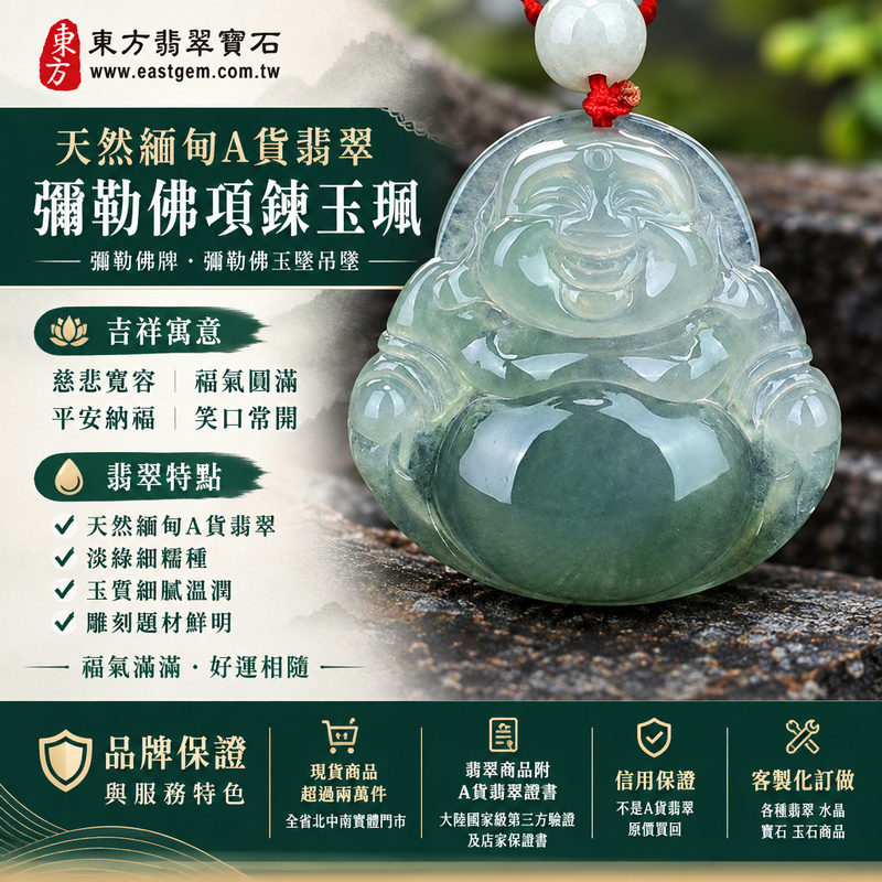 天然緬甸A貨翡翠彌勒佛項鍊玉珮｜彌勒佛牌・彌勒佛玉墜吊墜｜淡綠細糯種・翡翠玉質溫潤・笑口常開｜慈悲寬容・福氣圓滿・平安納福｜ML057｜附A貨翡翠雙證書・可客製化訂做各種翡翠彌勒佛吊墜玉珮項鍊1
