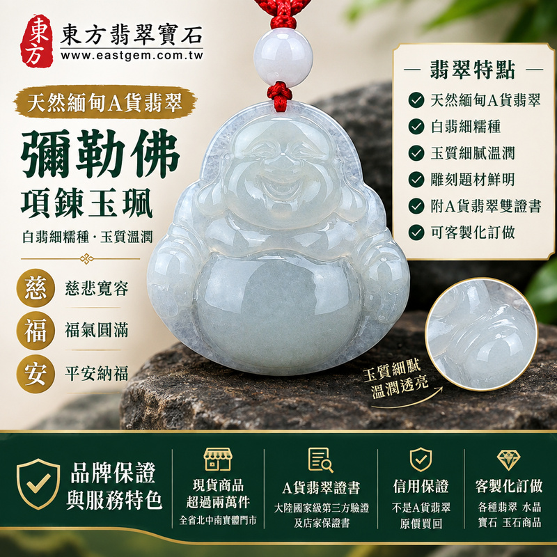 天然緬甸A貨翡翠彌勒佛項鍊玉珮|彌勒佛牌 彌勒佛玉墜 吊墜|白翡細糯種・玉質溫潤|慈悲寬容・福氣圓滿・平安納福|ML039|已售出勿下標・附A貨翡翠雙證書・可客製化訂做各種翡翠彌勒佛吊墜玉珮項鍊1 天然緬甸A貨翡翠彌勒佛項鍊玉珮|彌勒佛牌 彌勒佛玉墜 吊墜|白翡細糯種・玉質溫潤|慈悲寬容・福氣圓滿・平安納福|ML039|已售出勿下標・附A貨翡翠雙證書・可客製化訂做各種翡翠彌勒佛吊墜玉珮項鍊1