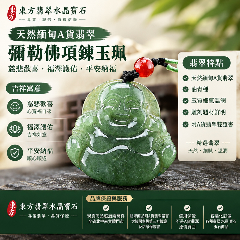 天然緬甸A貨翡翠彌勒佛項鍊玉珮|彌勒佛牌・彌勒佛玉墜吊墜|油青種・翠綠玉質溫潤|慈悲歡喜・福澤護佑・平安納福|ML008|附A貨翡翠雙證書・可客製化訂做各種翡翠彌勒佛吊墜玉珮項鍊1 天然緬甸A貨翡翠彌勒佛項鍊玉珮|彌勒佛牌・彌勒佛玉墜吊墜|油青種・翠綠玉質溫潤|慈悲歡喜・福澤護佑・平安納福|ML008|附A貨翡翠雙證書・可客製化訂做各種翡翠彌勒佛吊墜玉珮項鍊1