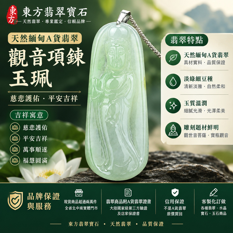 天然緬甸A貨翡翠觀音項鍊玉珮|觀世音菩薩・寶瓶觀音・觀音牌玉墜吊墜|淡綠細豆種・玉質溫潤|慈悲護佑・平安吉祥|GY147|附A貨翡翠雙證書・可客製化訂做各種翡翠觀音吊墜玉珮項鍊1 天然緬甸A貨翡翠觀音項鍊玉珮|觀世音菩薩・寶瓶觀音・觀音牌玉墜吊墜|淡綠細豆種・玉質溫潤|慈悲護佑・平安吉祥|GY147|附A貨翡翠雙證書・可客製化訂做各種翡翠觀音吊墜玉珮項鍊1
