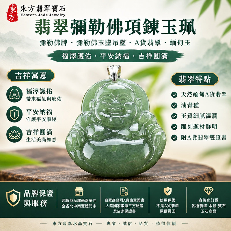 翡翠彌勒佛項鍊玉珮|彌勒佛牌・彌勒佛玉墜吊墜・A貨翡翠・緬甸玉|油青種|福澤護佑・平安納福・吉祥圓滿|ML009|附A貨翡翠雙證書・可客製化訂做各種翡翠彌勒佛吊墜玉珮項鍊・已售出勿下標1 翡翠彌勒佛項鍊玉珮|彌勒佛牌・彌勒佛玉墜吊墜・A貨翡翠・緬甸玉|油青種|福澤護佑・平安納福・吉祥圓滿|ML009|附A貨翡翠雙證書・可客製化訂做各種翡翠彌勒佛吊墜玉珮項鍊・已售出勿下標1