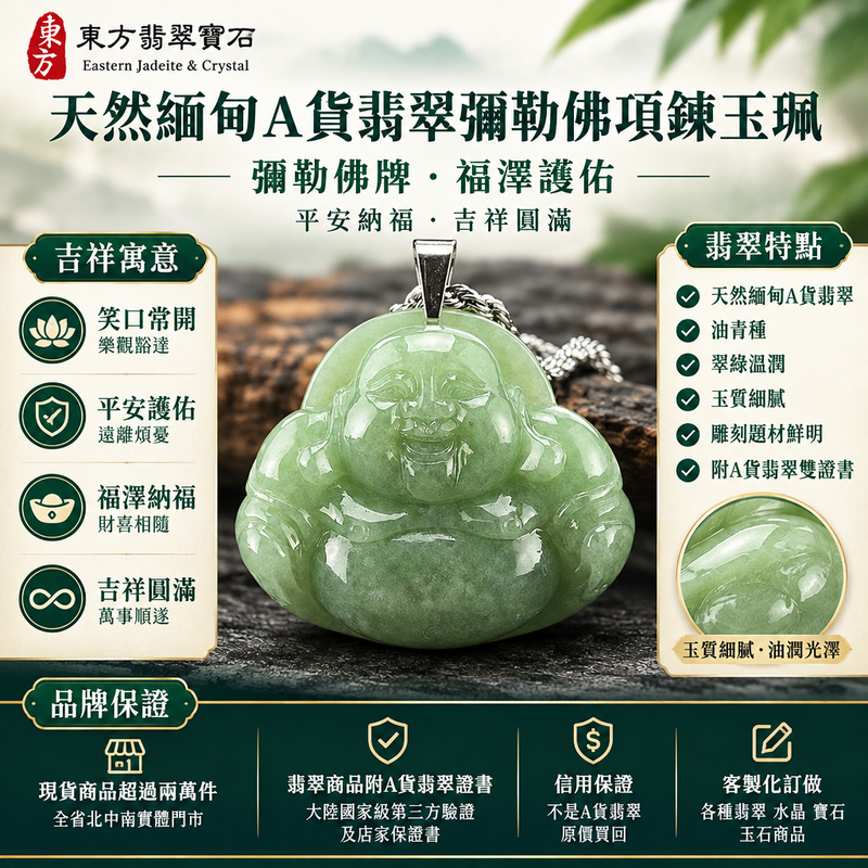 天然緬甸A貨翡翠彌勒佛項鍊玉珮|彌勒佛牌・緬甸玉彌勒佛玉墜吊墜|油青種・翠綠溫潤・笑口常開|福澤護佑・平安納福・吉祥圓滿|ML010|附A貨翡翠雙證書・可客製化訂做各種翡翠彌勒佛吊墜玉珮項鍊1 天然緬甸A貨翡翠彌勒佛項鍊玉珮|彌勒佛牌・緬甸玉彌勒佛玉墜吊墜|油青種・翠綠溫潤・笑口常開|福澤護佑・平安納福・吉祥圓滿|ML010|附A貨翡翠雙證書・可客製化訂做各種翡翠彌勒佛吊墜玉珮項鍊1