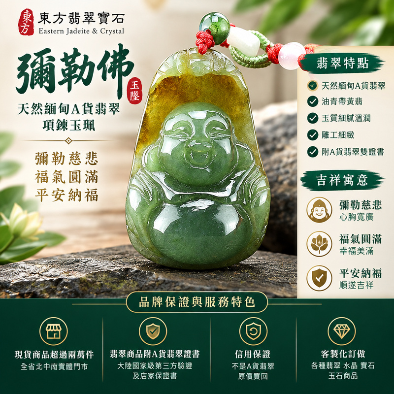 天然緬甸A貨翡翠彌勒佛項鍊玉珮|彌勒佛牌・彌勒佛玉墜・緬甸玉彌勒佛吊墜|油青帶黃翡・雕工細緻・玉質溫潤|彌勒慈悲・福氣圓滿・平安納福|ML022|附A貨翡翠雙證書・可客製化訂做翡翠彌勒佛吊墜玉珮項鍊1 天然緬甸A貨翡翠彌勒佛項鍊玉珮|彌勒佛牌・彌勒佛玉墜・緬甸玉彌勒佛吊墜|油青帶黃翡・雕工細緻・玉質溫潤|彌勒慈悲・福氣圓滿・平安納福|ML022|附A貨翡翠雙證書・可客製化訂做翡翠彌勒佛吊墜玉珮項鍊1