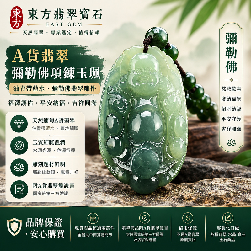 A貨翡翠彌勒佛項鍊玉珮|緬甸玉彌勒佛牌玉墜吊墜|油青帶藍水・彌勒佛翡翠雕件|福澤護佑・平安納福・吉祥圓滿|ML024|附A貨翡翠雙證書・可客製化訂做翡翠彌勒佛吊墜玉珮項鍊1 A貨翡翠彌勒佛項鍊玉珮|緬甸玉彌勒佛牌玉墜吊墜|油青帶藍水・彌勒佛翡翠雕件|福澤護佑・平安納福・吉祥圓滿|ML024|附A貨翡翠雙證書・可客製化訂做翡翠彌勒佛吊墜玉珮項鍊1