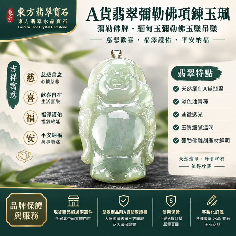 A貨翡翠彌勒佛項鍊玉珮|彌勒佛牌・緬甸玉彌勒佛玉墜吊墜|淺色油青種・些微透光・彌勒佛雕刻|慈悲歡喜・福澤護佑・平安納福|ML025|附A貨翡翠雙證書・可客製化訂做各種翡翠彌勒佛吊墜玉珮項鍊1 A貨翡翠彌勒佛項鍊玉珮|彌勒佛牌・緬甸玉彌勒佛玉墜吊墜|淺色油青種・些微透光・彌勒佛雕刻|慈悲歡喜・福澤護佑・平安納福|ML025|附A貨翡翠雙證書・可客製化訂做各種翡翠彌勒佛吊墜玉珮項鍊1