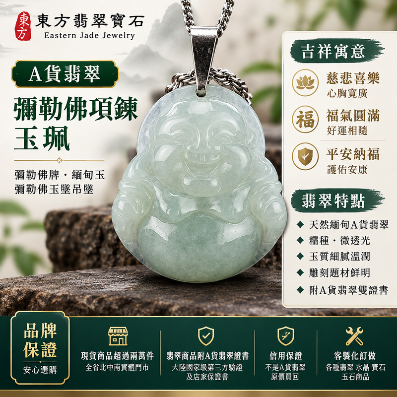 A貨翡翠彌勒佛項鍊玉珮|彌勒佛牌・緬甸玉彌勒佛玉墜吊墜|糯種・微透光・翡翠彌勒佛|慈悲喜樂・福氣圓滿・平安納福|ML031|附A貨翡翠雙證書・可客製化訂做各種翡翠彌勒佛吊墜玉珮項鍊1 A貨翡翠彌勒佛項鍊玉珮|彌勒佛牌・緬甸玉彌勒佛玉墜吊墜|糯種・微透光・翡翠彌勒佛|慈悲喜樂・福氣圓滿・平安納福|ML031|附A貨翡翠雙證書・可客製化訂做各種翡翠彌勒佛吊墜玉珮項鍊1