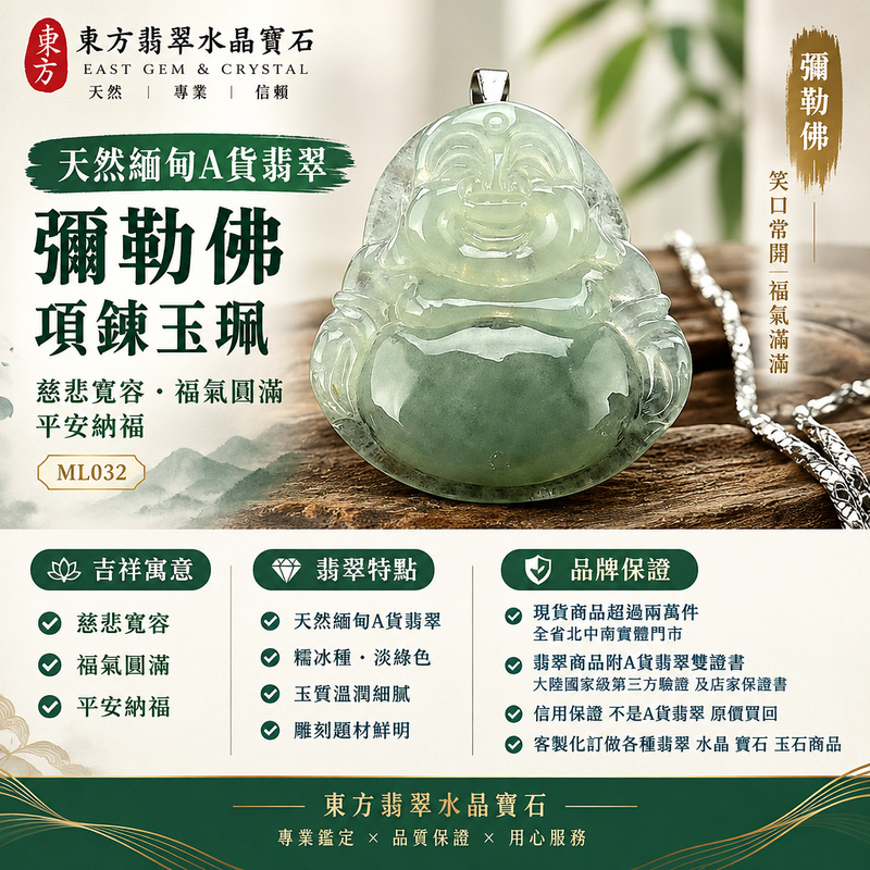 天然緬甸A貨翡翠彌勒佛項鍊玉珮｜彌勒佛牌・彌勒佛玉墜吊墜｜糯冰種・淡綠色・玉質溫潤｜慈悲寬容・福氣圓滿・平安納福｜ML032｜附A貨翡翠雙證書・可客製化訂做各種翡翠彌勒佛吊墜玉珮項鍊1