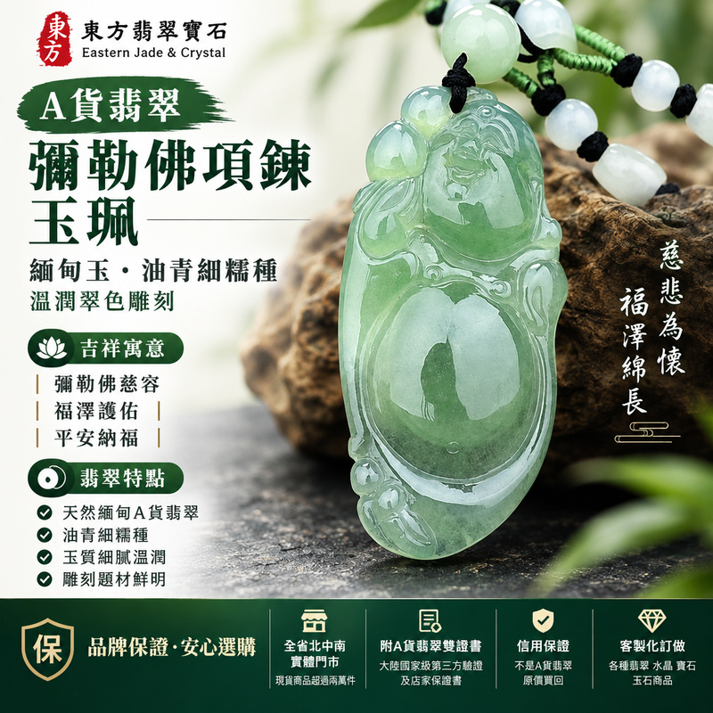 A貨翡翠彌勒佛項鍊玉珮|緬甸玉彌勒佛牌玉墜吊墜|油青細糯種・溫潤翠色雕刻|彌勒佛慈容・福澤護佑・平安納福|ML049|附A貨翡翠雙證書・可客製化訂做各種翡翠彌勒佛吊墜玉珮項鍊1 A貨翡翠彌勒佛項鍊玉珮|緬甸玉彌勒佛牌玉墜吊墜|油青細糯種・溫潤翠色雕刻|彌勒佛慈容・福澤護佑・平安納福|ML049|附A貨翡翠雙證書・可客製化訂做各種翡翠彌勒佛吊墜玉珮項鍊1