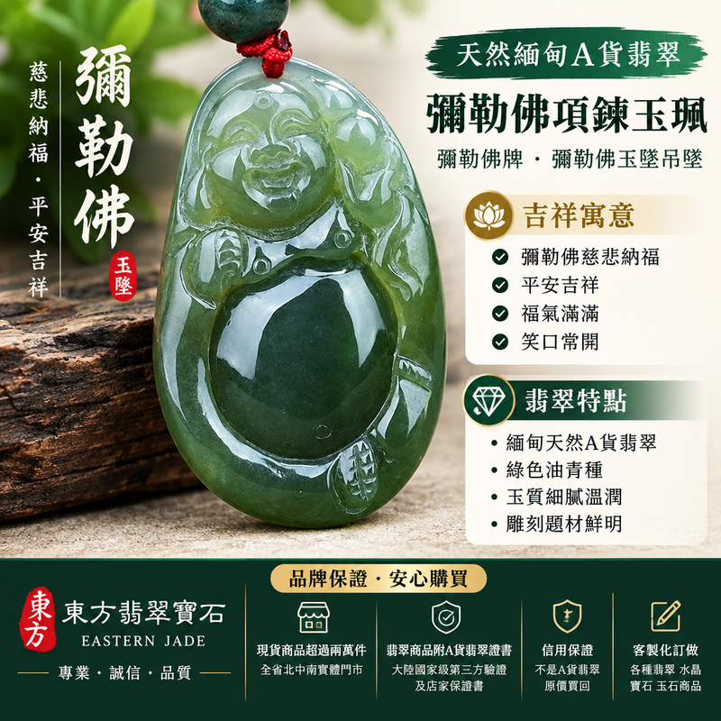 天然緬甸A貨翡翠彌勒佛項鍊玉珮|彌勒佛牌・彌勒佛玉墜吊墜・緬甸玉彌勒佛|綠色油青種・彌勒佛慈悲納福・平安吉祥|ML036|附A貨翡翠雙證書・可客製化訂做各種翡翠彌勒佛吊墜玉珮項鍊1 天然緬甸A貨翡翠彌勒佛項鍊玉珮|彌勒佛牌・彌勒佛玉墜吊墜・緬甸玉彌勒佛|綠色油青種・彌勒佛慈悲納福・平安吉祥|ML036|附A貨翡翠雙證書・可客製化訂做各種翡翠彌勒佛吊墜玉珮項鍊1