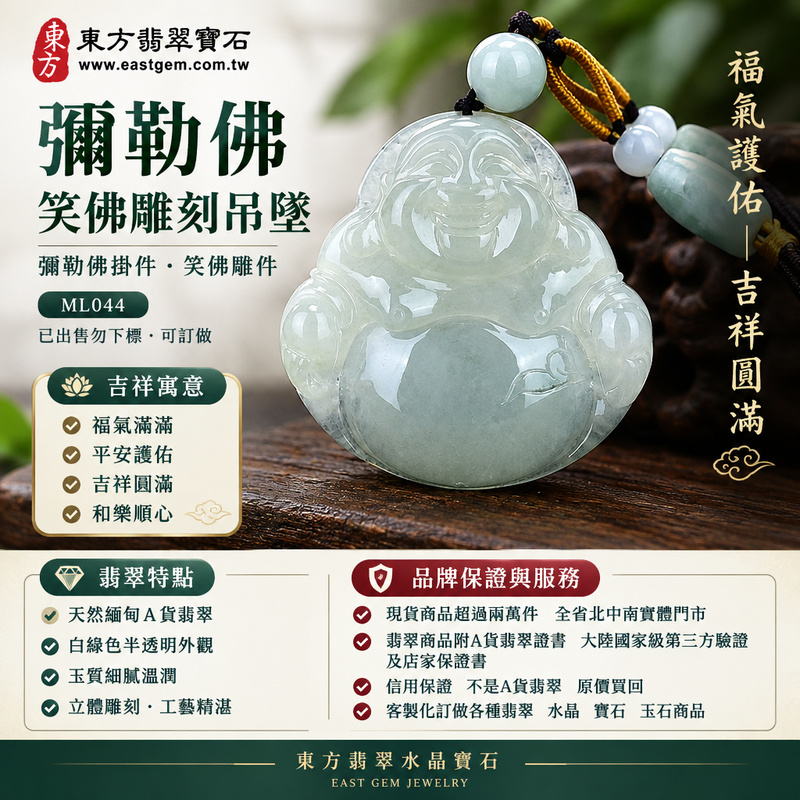 彌勒佛笑佛雕刻吊墜|彌勒佛掛件・笑佛雕件|白綠色半透明外觀・立體雕刻|福氣護佑・吉祥圓滿|ML044|已出售勿下標・可訂做1 彌勒佛笑佛雕刻吊墜|彌勒佛掛件・笑佛雕件|白綠色半透明外觀・立體雕刻|福氣護佑・吉祥圓滿|ML044|已出售勿下標・可訂做1